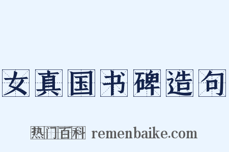 女真国书碑造句是什么意思的图片